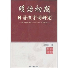 明治初期日语汉字词研究：以明六杂志（1874-1875）为中心