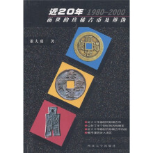 近20年面世古币及辨伪（1980-2000）