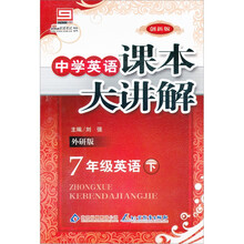 中学课本大讲解：7年级英语（下）·外研版