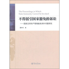 不得援引国家豁免的诉讼：国家及其财产管辖豁免例外问题研究