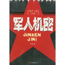 尊严三部(人卷):军人机密