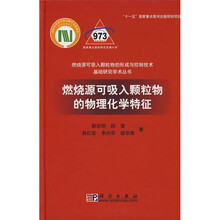 燃烧源可吸入颗粒物的物理化学特征