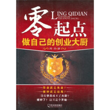 零起点：做自己的创业大厨