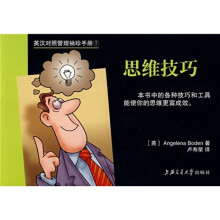 英汉对照管理袖珍手册：思维技巧