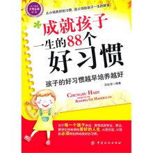 成就孩子一生的88个好习惯(第2版)