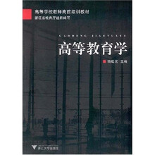高等学校教师岗前培训教材：高等教育学