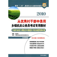华图·2010从优秀村干部中录用乡镇机关公务员考试专用教材:行政职业能力测验历年真题及专家命题预测试