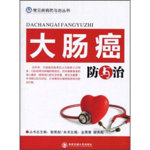 大肠癌防与治