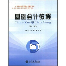 基础会计教程（第2版）
