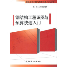 钢结构工程识图与预算快速入门