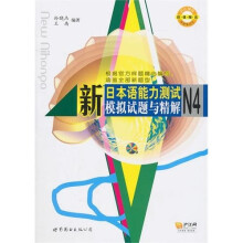 新日本语能力测试模拟试题与精解N4（超值赠送日语学习卡）（附MP3光盘1张）