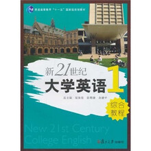 新21世纪大学英语综合教程1（附光盘）
