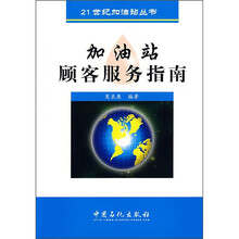 加油站顾客服务指南