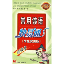 常用谚语快易通（学生实用版）（新课标）