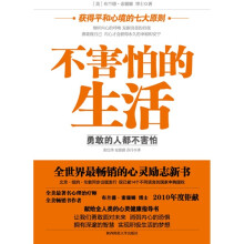 不害怕的生活:获得平和心境的7大原则