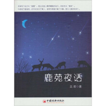 鹿苑夜话