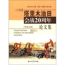 塔里木油田石油会战20周年论文集（开发分册）