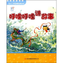 幼儿心灵启蒙故事全书:呼噜呼噜讲故事