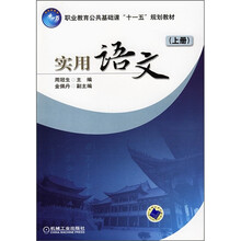 职业教育公共基础课“十一五”规划教材：实用语文（上册）