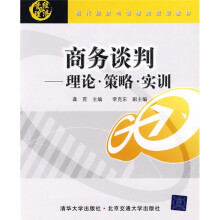 现代经济与管理类规划教材·商务谈判：理论、策略、实训