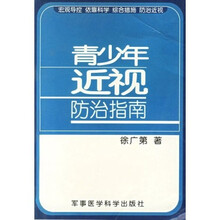 青少年近视防治指南