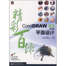 精彩百练:CorelDRAW X3中文版平面设计(附光盘1张)