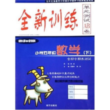 全新训练单元测试AB卷：小学五年级数学（下）（配江苏之教育版）