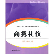 21世纪高职高专经济管理类规划教材:商务礼仪