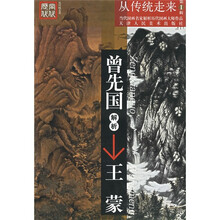 当代国画名家解析历代国画大师作品：曾先国解析王蒙