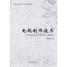 电视制作技术