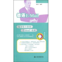 随身装小教材E-mail系列：德语E-Mail（附MP3光盘1张）
