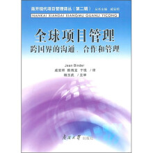 全球项目管理:跨国界的沟通、合作和管理