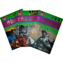 世界国家地理(上中下)