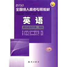 2010全国成人高考专用教材:英语