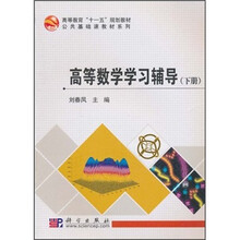 高等教育“十一五”规划教材·公共基础课教材系列：高等数学学习辅导（下册）