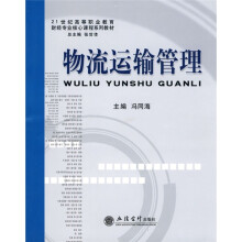 21世纪高等职业教育财经专业核心课程系列教材:物流运输管理
