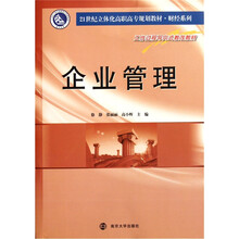 21世纪立体化高职高专规划教材·财经系列:企业管理