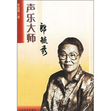 声乐大师郎毓秀