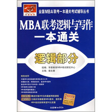 全国MBA联考一本通关考试辅导丛书·MBA联考逻辑与写作一本通关：逻辑部分