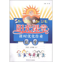阳光课堂课时优化作业：数学（5年级上）（人）