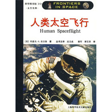 太空先锋：人类太空飞行