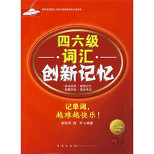 四六级词汇创新记忆