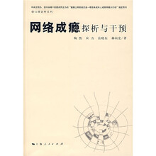 网络成瘾探析与干预