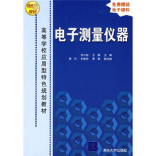 高等学校应用型特色规划教材:电子测量仪器