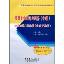 质量专业理论与实务（中级）过关必做1500题（含历年真题）（附圣才学习卡1张）