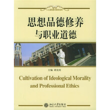 人文素质教育教材系列：思想品德修养与职业道德