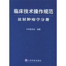 临床技术操作规范：放射肿瘤学分册