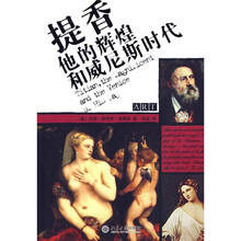 提香：他的辉煌和威尼斯时代