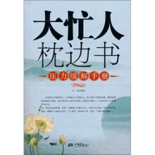 大忙人枕边书：压力缓结手册