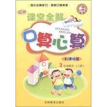精典课堂全解·口算心算：3年级数学（上册）（RJ课标版）